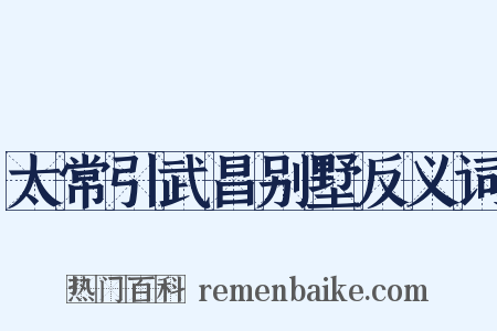 太常引武昌别墅反义词是什么意思的图片